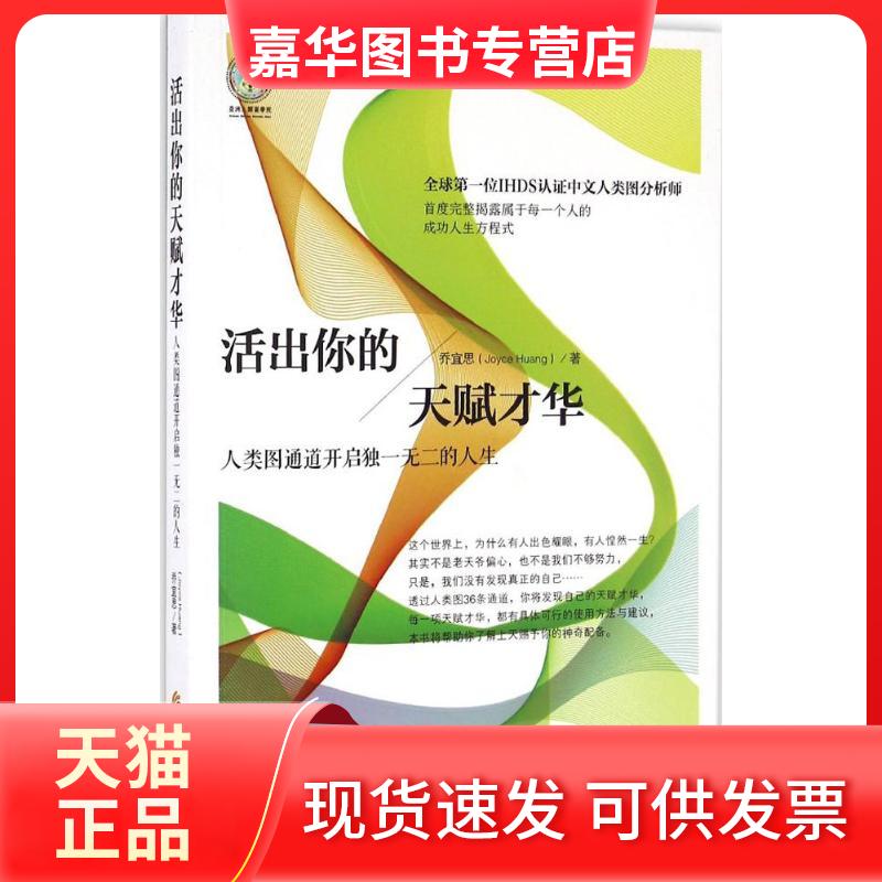 【正版现货】 活出你的天赋才华 乔宜思 著 华夏出版社