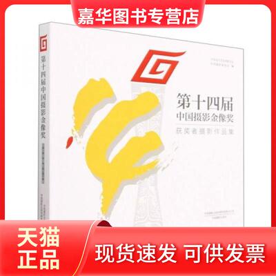 【正版现货】 第十四届中国摄影金像奖：获奖者摄影作品集 居杨|责编:徐静  编者 中国摄影