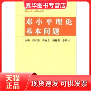 【正版现货】 理论基本问题 郑必坚|龚育之|杨春贵|李君如 校出版社