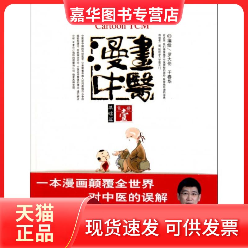 【正版现货】 漫画中医(册基础篇)/漫画中医系列 罗大伦//于春华 人民军医出版社