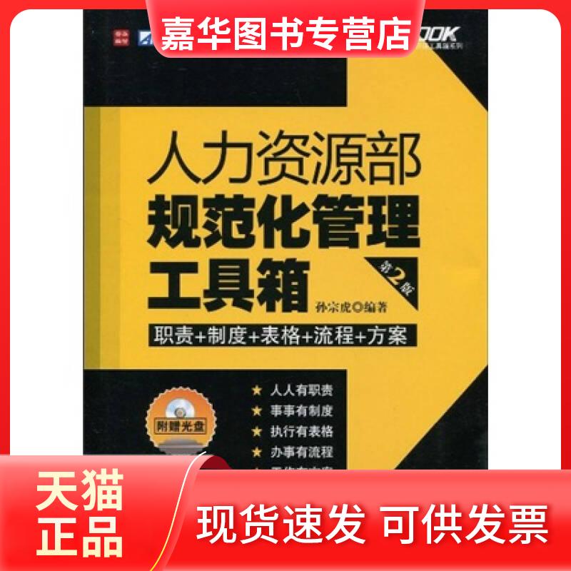 【正版现货】 人力资源部规范化管理工具箱-第2版 孙宗虎 人民邮电出版社