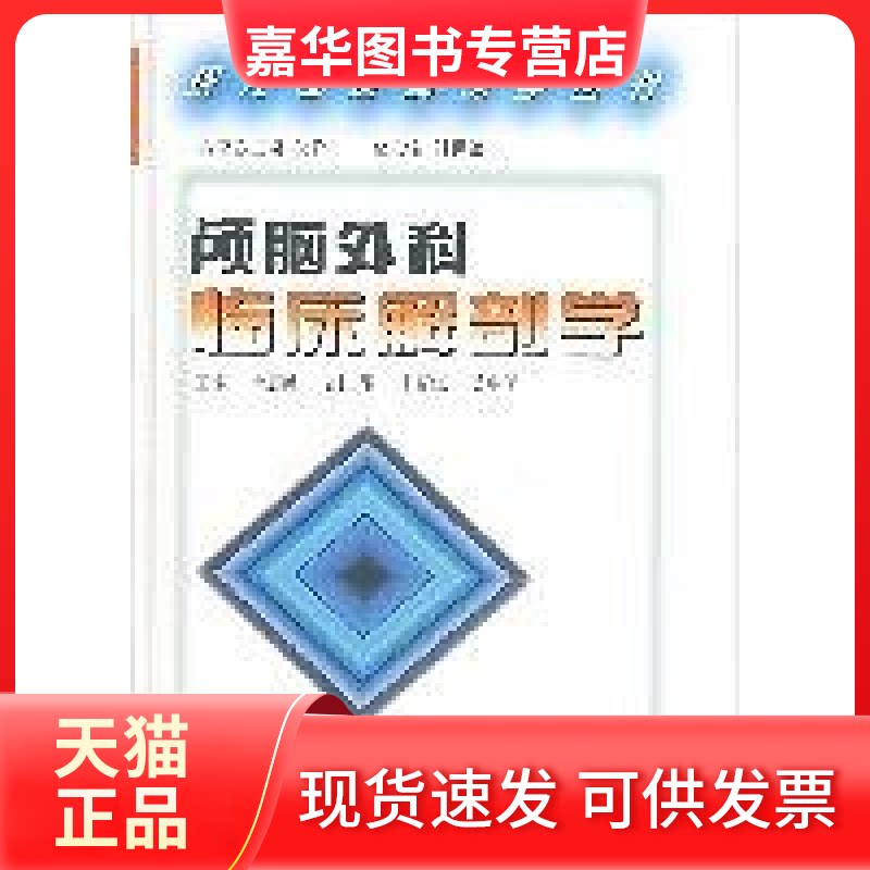 【正版现货】 颅脑外科临床解剖学 王忠诚 山东科学技术出版社