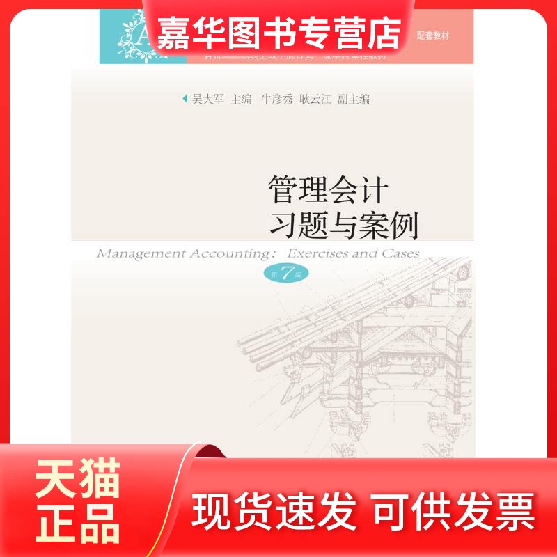 【正版现货】 管理会计习题与案例 第7版 吴大军 编 东北财经大学出版社