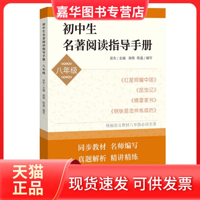 【正版现货】 初中生名著阅读指导手册·八年级(红星照耀中国,昆虫记,傅雷家书,钢铁是怎样炼成的) 吴东主编, 高、陈编写 人