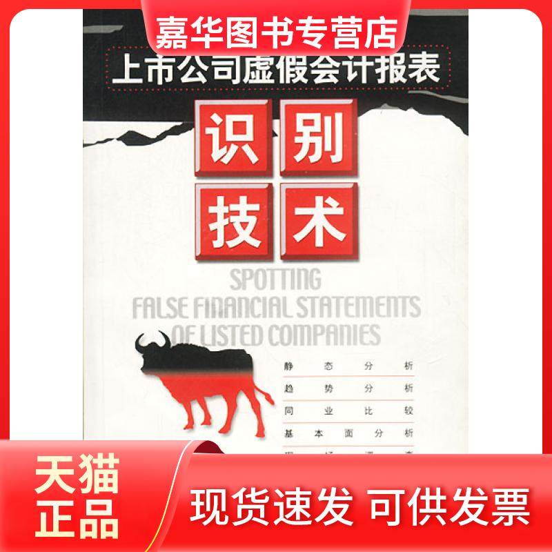 【正版现货】 上市公司虚假会计报表识别技术 刘姝威 经济科学出版社