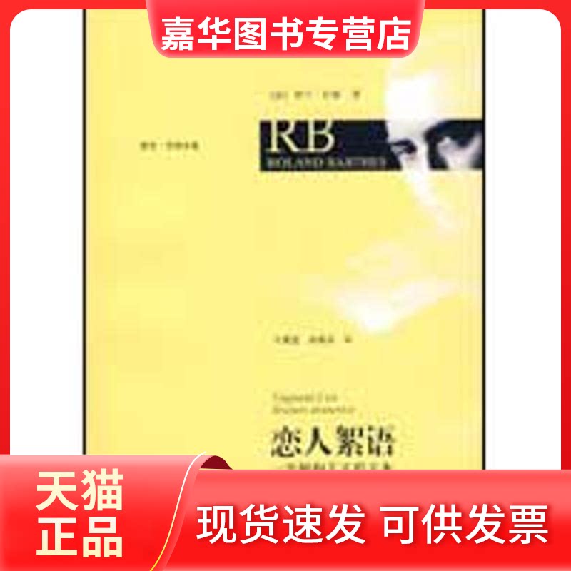 【正版现货】 恋人絮语--一个解构主义的文本(罗兰.巴特文选) (法)巴特 著,汪耀进,武佩荣 译 著作 汪耀进、武佩荣 译 译者