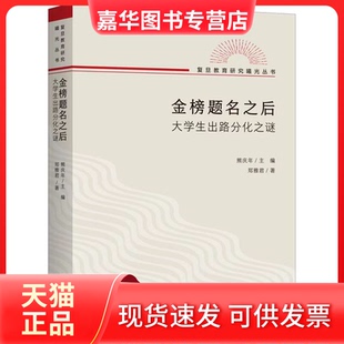 【正版现货】 金榜题名之后 大学生出路分化之谜 郑雅君 上海三联书店