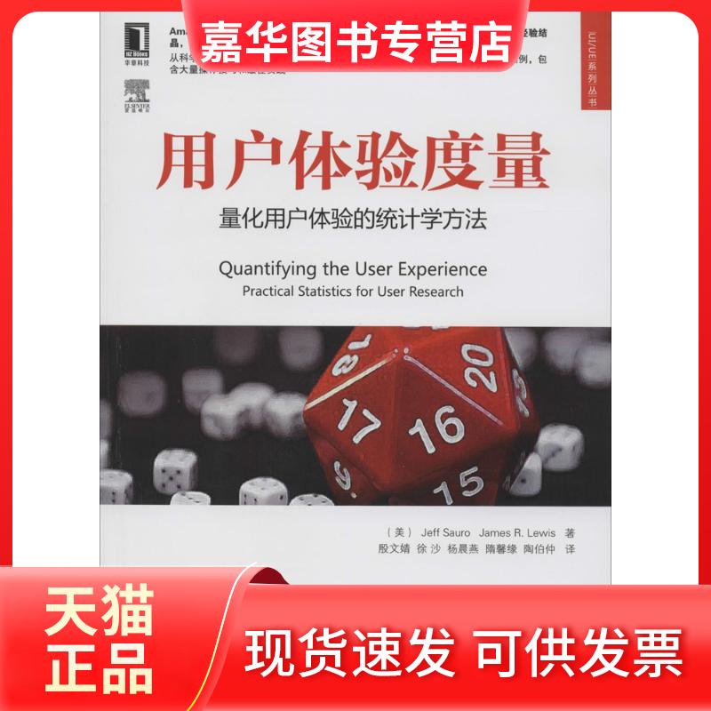 【正版现货】 用户体验度量 Jeff Sauro 著作 殷文婧 等 译者 机械工业出版社