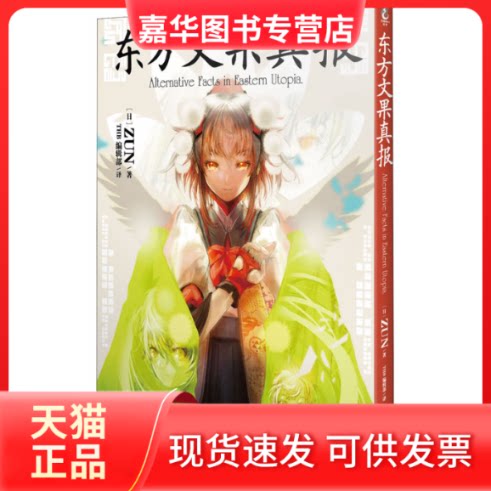 【正版现货】 东方文果真报 (日)ZUN 著 THB编辑部 译 四川美术出版社