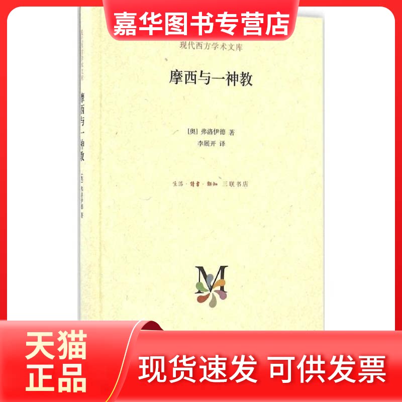 【正版现货】 摩西与一神教 (奥)弗洛伊德·西格蒙德 著；李展开 译 生活·读书·新知三联书店