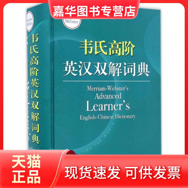 【正版现货】 韦氏高阶英汉双解词典 梅里亚姆-韦伯斯特公司(Merriam-Webster,Incorporated) 编;施佳胜 等 译 著 中国大百科出版