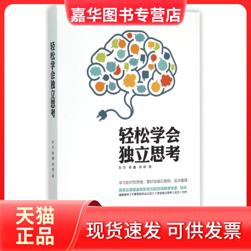 【正版现货】 轻松学会独立思考 张志//黄鑫//胡晓 九州出版社