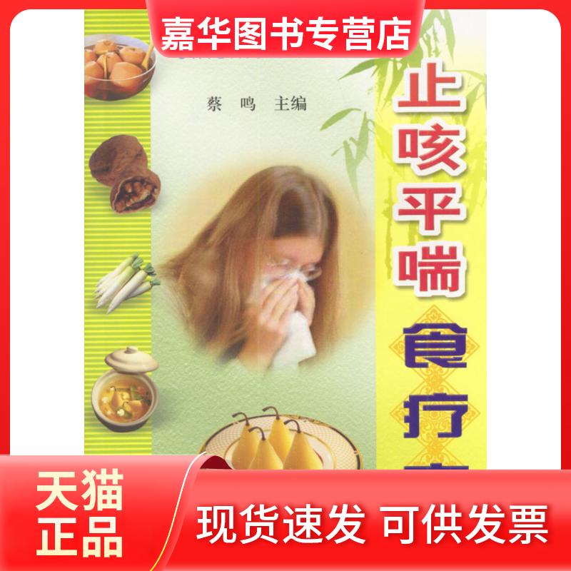 【正版现货】 止咳平喘食疗方 蔡鸣 金盾出版社