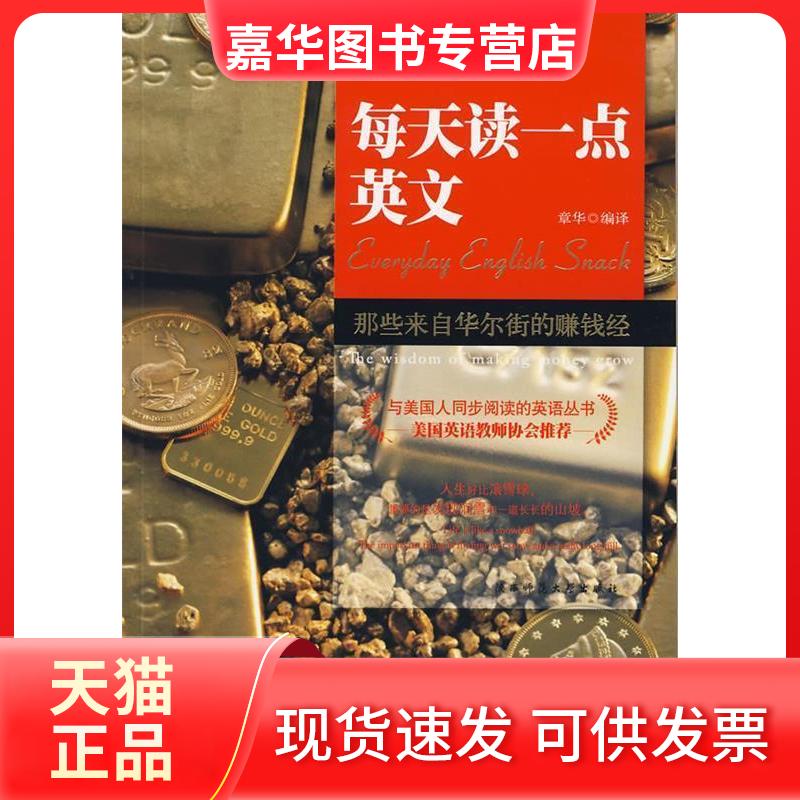 【正版现货】 每天读一点英文 章华 陕西师范大学出版社