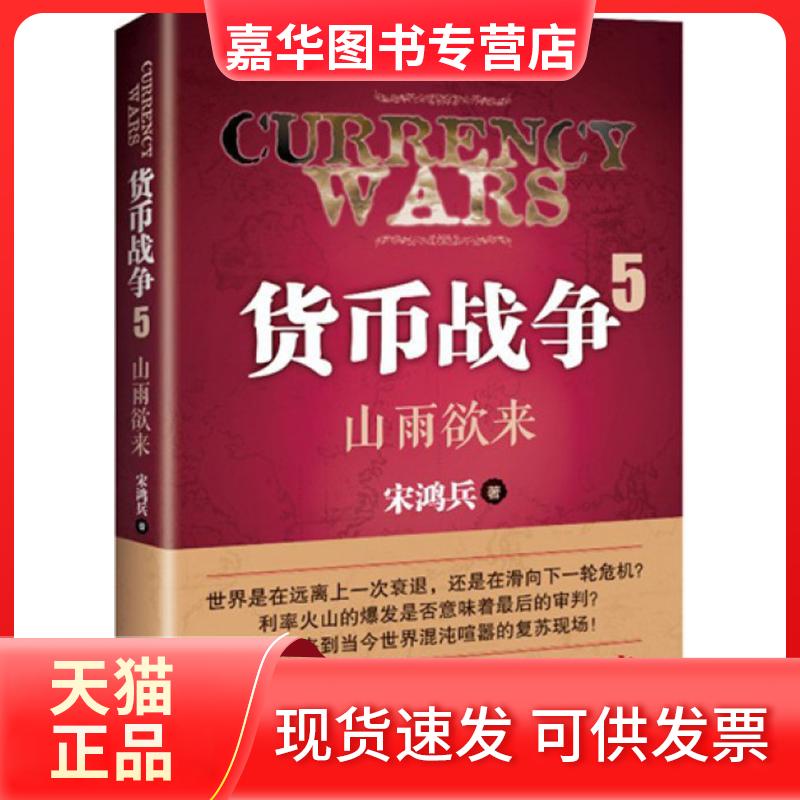 【正版现货】 货币战争（5）（山雨欲来） 宋鸿兵 长江文艺出版社
