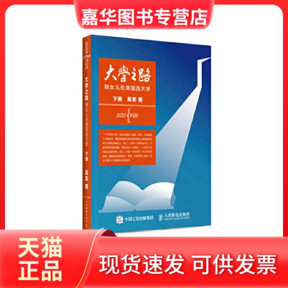【正版现货】 大学之路 吴军 著 著 人民邮电出版社