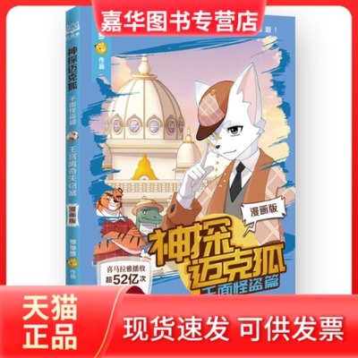 【正版现货】 神探迈克狐·千面怪盗篇 王宫离奇失窃案 漫画版 中国原创科学侦探故事漫画版 多多罗 ;小博集出品 湖南文艺出版社