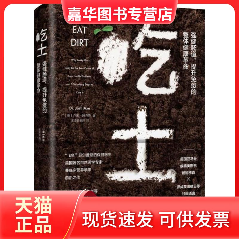 【正版现货】 吃土:强健肠道、提升免疫的整体健康 (美)乔希·阿克斯(Josh Axe) 著;王凌波,魏宁 译 著 京华出版社