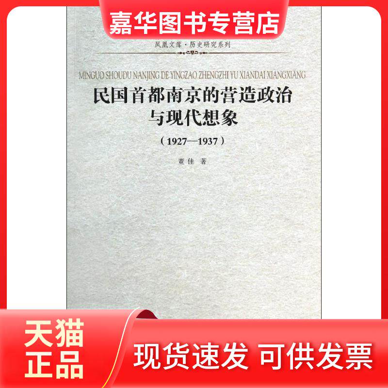 【正版现货】 民国首都南京的营造政治与现代想象 1927-1937:历史研究系列 董佳 江苏人民出版社