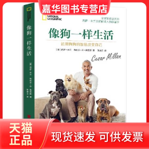 【正版现货】 像狗一样生活(运用狗狗的智慧改变自己) 西萨·米兰 中国画报出版社