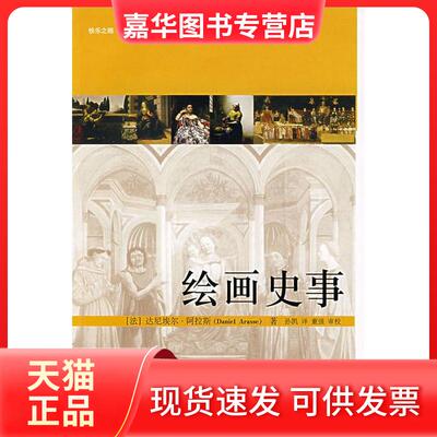 【正版现货】 绘画史事/快乐之眼.培文书系文化艺术译丛 （法）阿拉斯  著，孙凯  译，董强  审校 著作 北京大学出版社