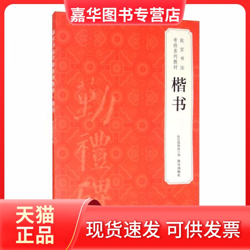 【正版现货】 楷书/故宫书法考级系列教材 故宫博物院  编 故宫出版社