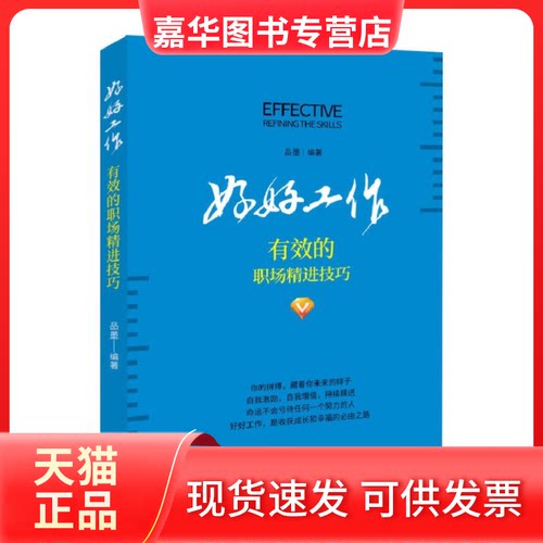 【正版现货】 好好工作 有效的职场精进技巧 品墨 著 新华出版社
