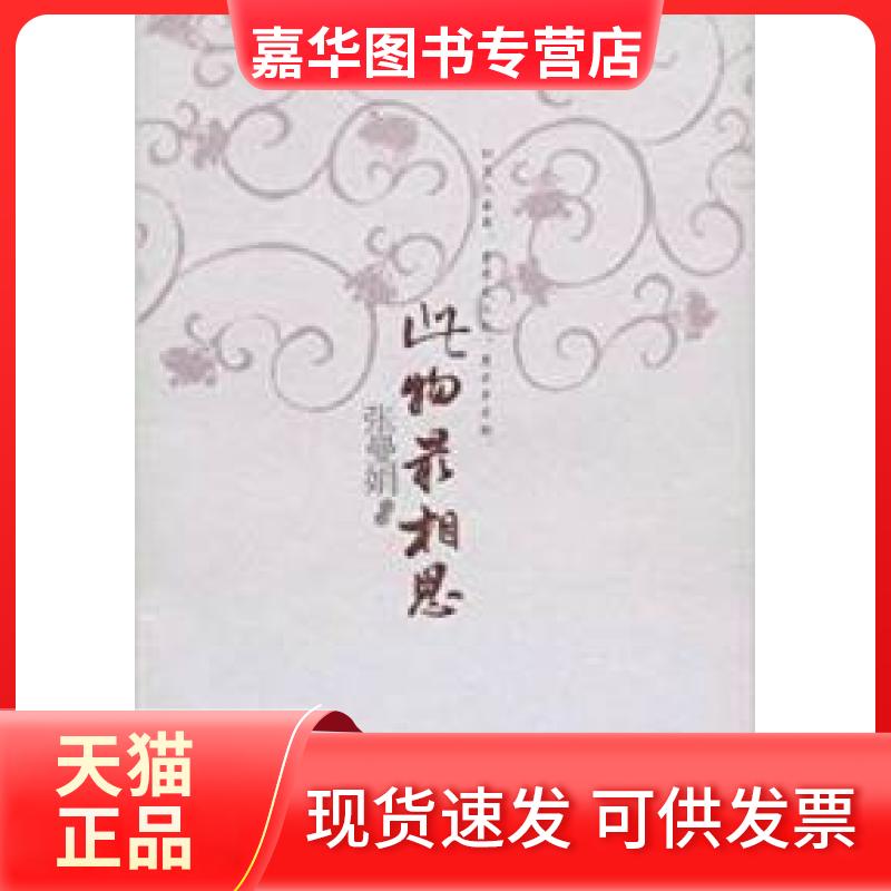 【正版现货】 此物相思:古典诗词的爱情体验 张曼娟作品 湖南人民出版社
