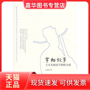 【正版现货】 宰相故事(士大夫政治下的权力场) 王瑞来 中华书局出版社