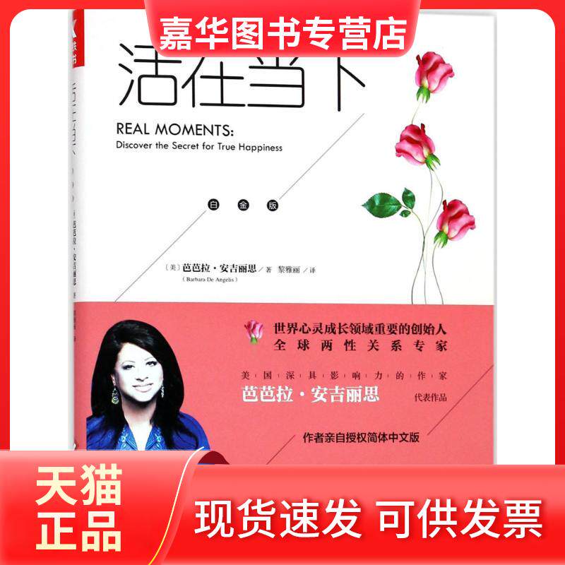 【正版现货】 活在当下:白金版 (美)芭芭拉·安吉丽思(Barbara De Angelis) 著;黎雅丽 译 著作 文化发展出版社