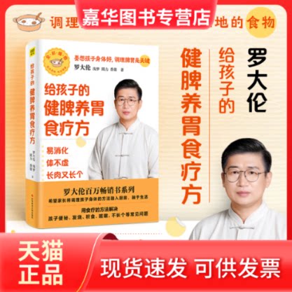 【正版现货】 给孩子的健脾养胃食疗方 罗大伦 等 著 科学技术文献出版社