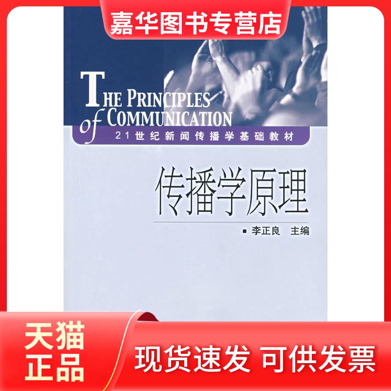 【正版现货】 传播学原理 李正良 主编 著作 著 中国传媒大学出版社