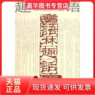 【正版现货】 语林趣话(1) 《语林趣话》编写组 四川辞书出版社