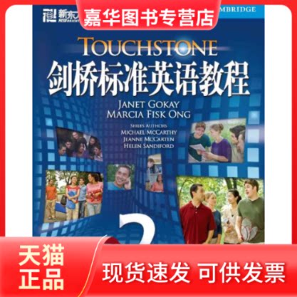【正版现货】 剑桥标准英语教程2活动手册(新东方) Janet?Gokay,?Marcia?Fisk?Ong 著 北京语言大学出版社