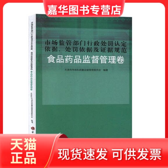 【正版现货】 市场监管部门行政处罚认定依据、处罚依据及据规范  食品药品监督管理卷 天津市市场和质量监督管理委员会编 中国工