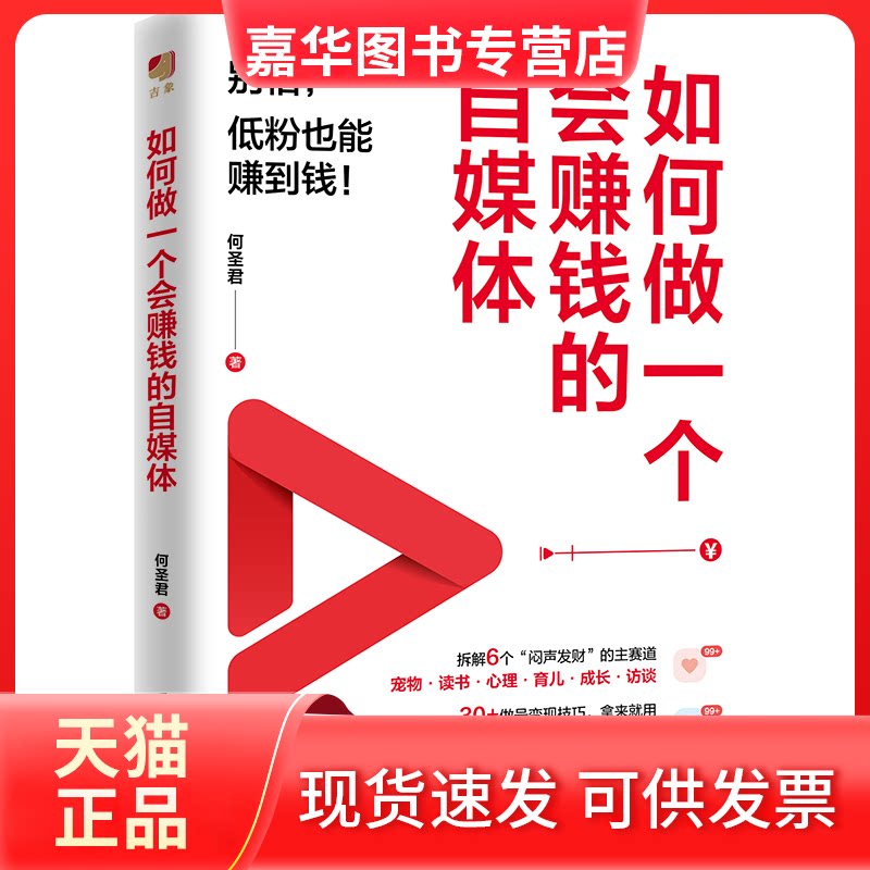 【正版现货】 如何做一个会赚钱的自媒体 何圣君 著 北京联合出版公司
