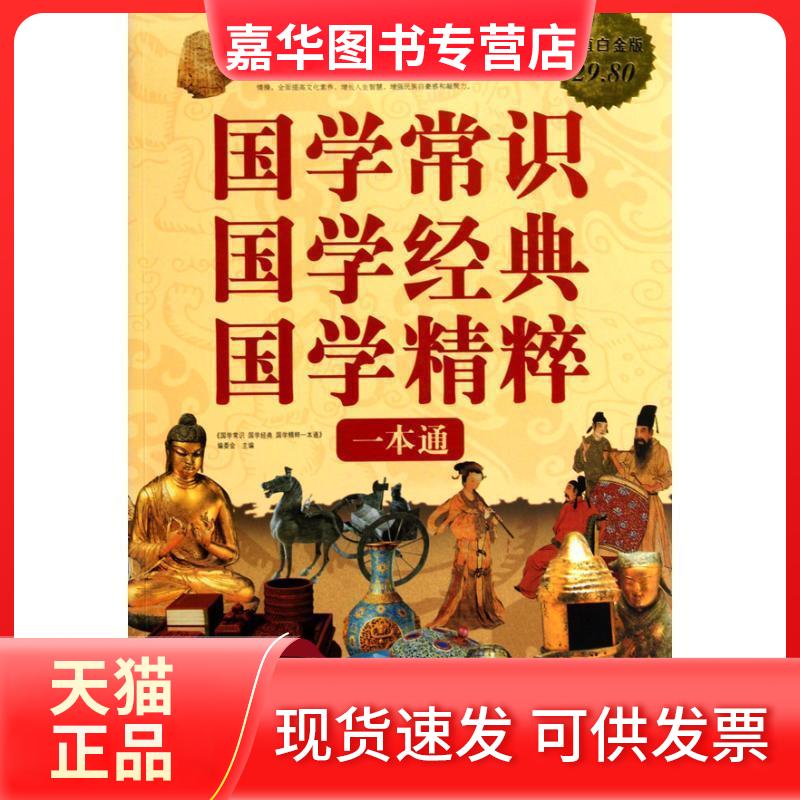 【正版现货】 国学常识.国学经典.国学精粹一本通/白金版  国学常识国学经典国学精粹一本通编委会 主编 中国华侨出版社