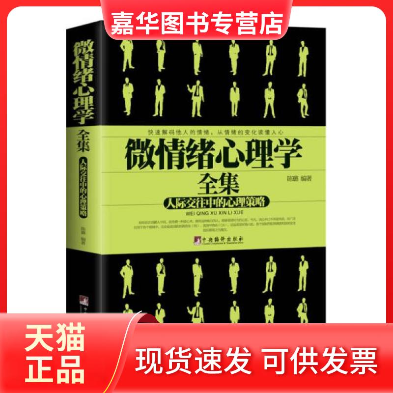 【正版现货】 微情绪心理学全集 陈璐 著 著作 中央编译出版社