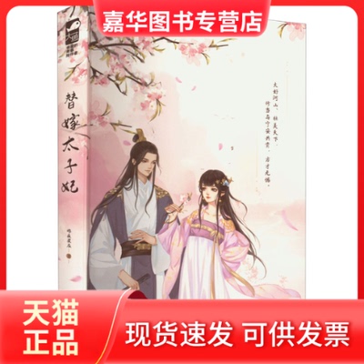 【正版现货】 替嫁太子妃 昨夜星辰 著 江苏凤凰文艺出版社
