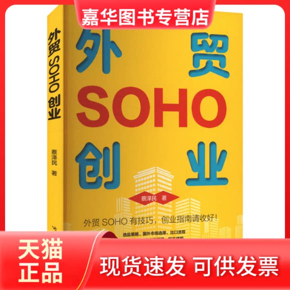 【正版现货】 外贸SOHO创业 蔡泽民 著 中国海关出版社