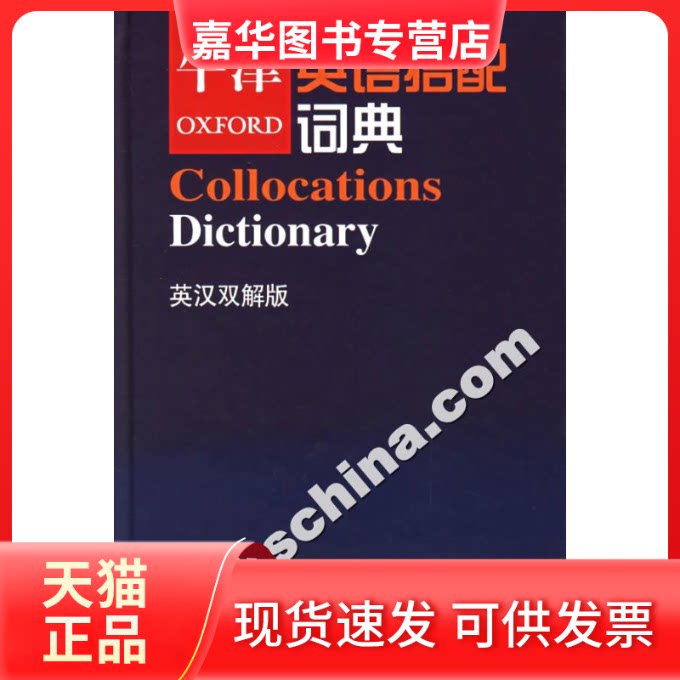 【正版现货】 牛津英语搭配词典(英汉双解版) (英)克劳瑟(Crowther J.) 张德禄 外语教学与研究出版社