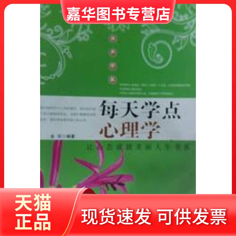 【正版现货】 每天学点心理学 金实 大众文艺出版社