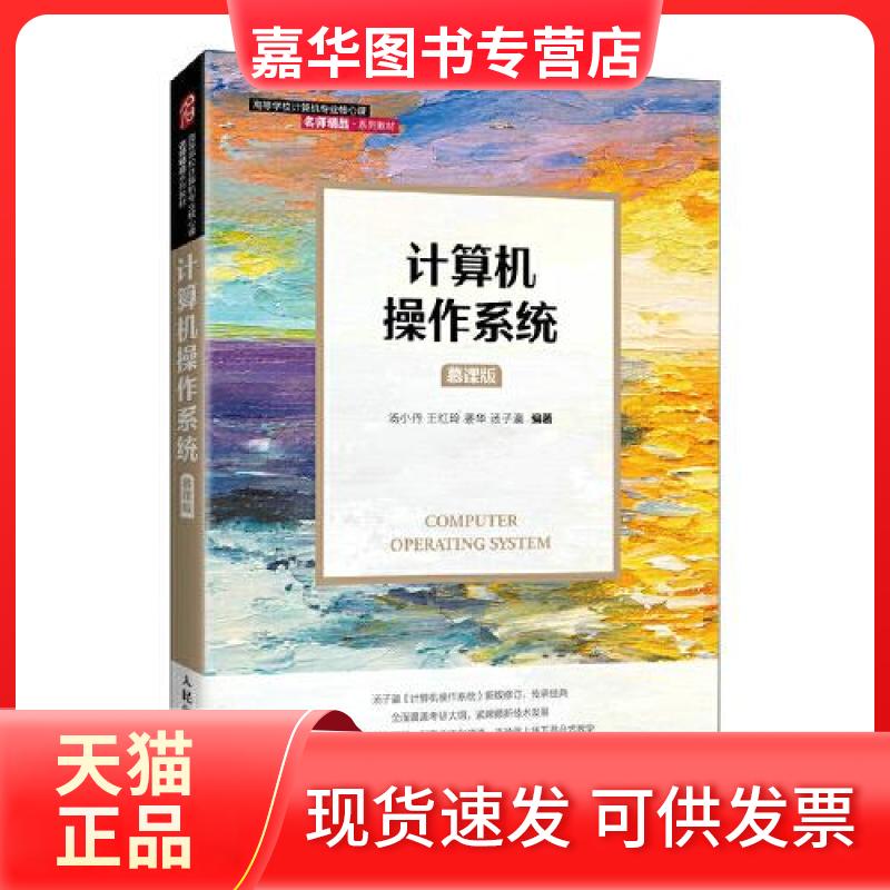 【正版现货】 计算机操作系统 汤小丹 王红玲 姜华 汤子瀛 人民邮电出版社