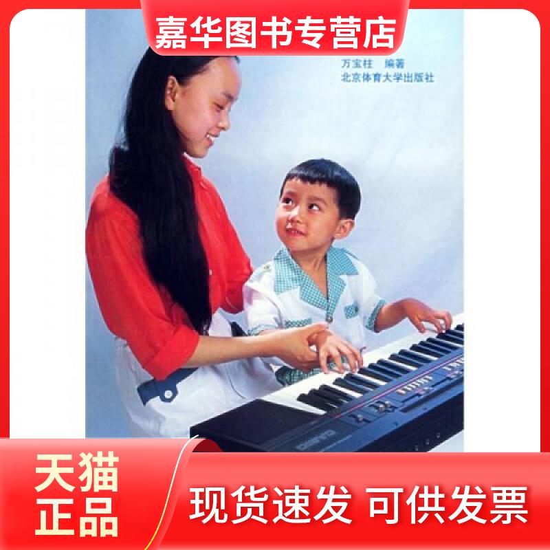 【正版现货】 少年儿童电子琴中级教程(版) 万宝柱 著 北京体育大学出版社