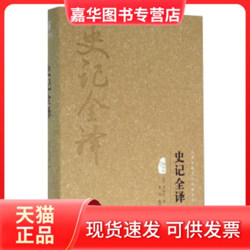 【正版现货】 史记全译（图文精释版） [汉] 司马迁 陈伶 上海文化出版社