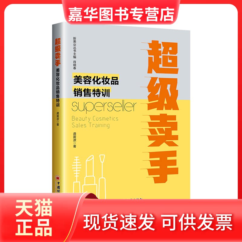 【正版现货】 卖手 美容化妆品销售特训 龚震波 著 中国经济出版社