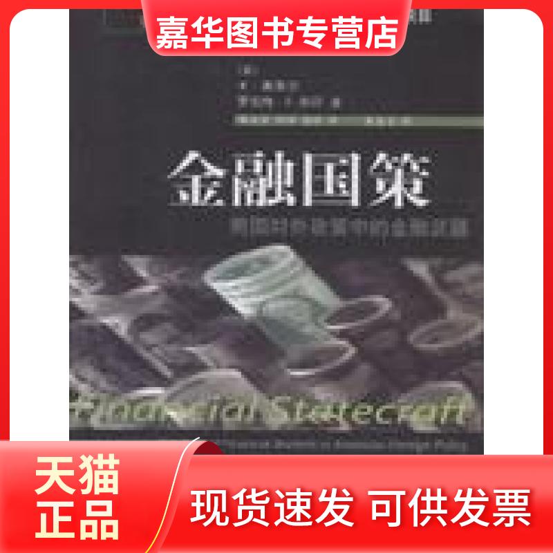 【正版现货】 金融国策-美国对外政策中的金融武器 本.斯泰尔 东北财经大学出版社