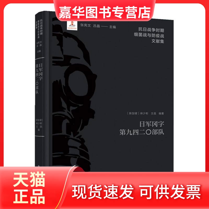 【正版现货】 日军冈字第九四二〇部队 (新加坡) 林少彬, 王选编著 著 江苏人民出版社