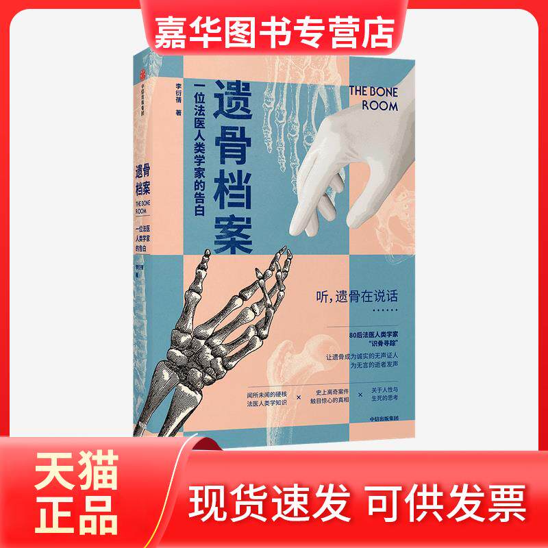 【正版现货】 遗骨档案 一位法医人类学家的告白 李衍蒨 著 中信出版社