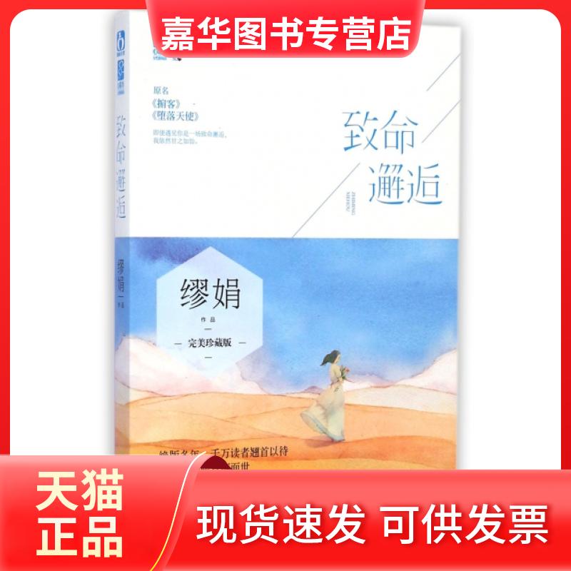 【正版现货】 致命邂逅(原名掮客堕落天使完美珍藏版) 缪娟 北方文艺